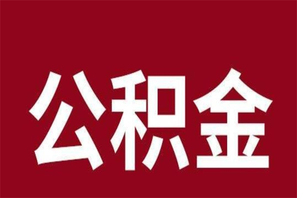茌平厂里辞职了公积金怎么取（工厂辞职了交的公积金怎么取）