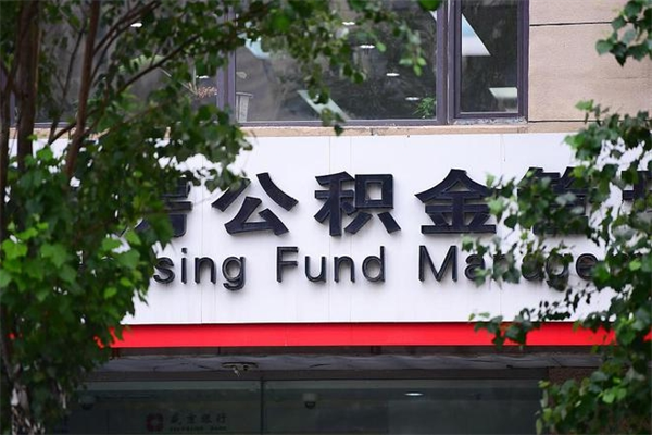 茌平住房离职公积金怎么取出来（离职住房公积金怎么提取现金）