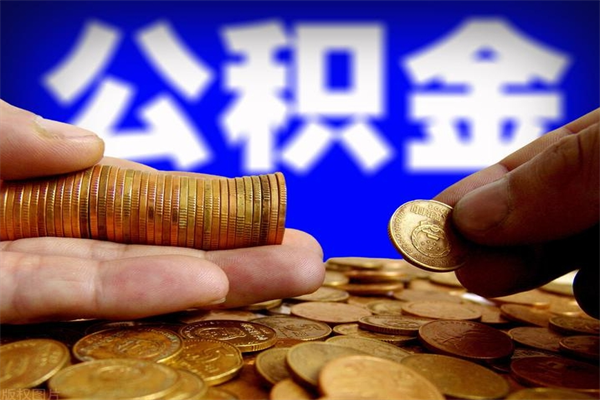 茌平封存了住房公积金怎么取（已封存住房公积金个人怎么提取）