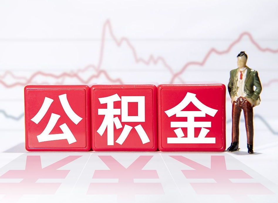 茌平第一次提公积金（第一次提取公积金怎么提取出来）