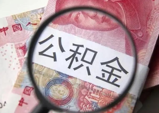 茌平怎么领取个人公积金（怎么领公积金?）