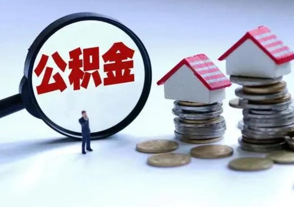 茌平离开如何提出公积金（离开原城市公积金怎么办）