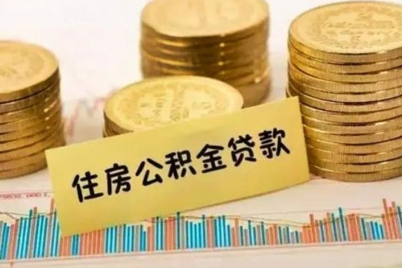 茌平公积金停缴怎么提（住房公积金停缴怎么提取）
