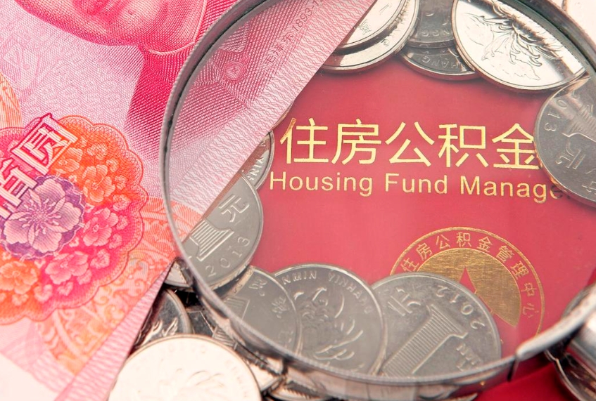 茌平个人公积金怎么取出来（如何取个人公积金）